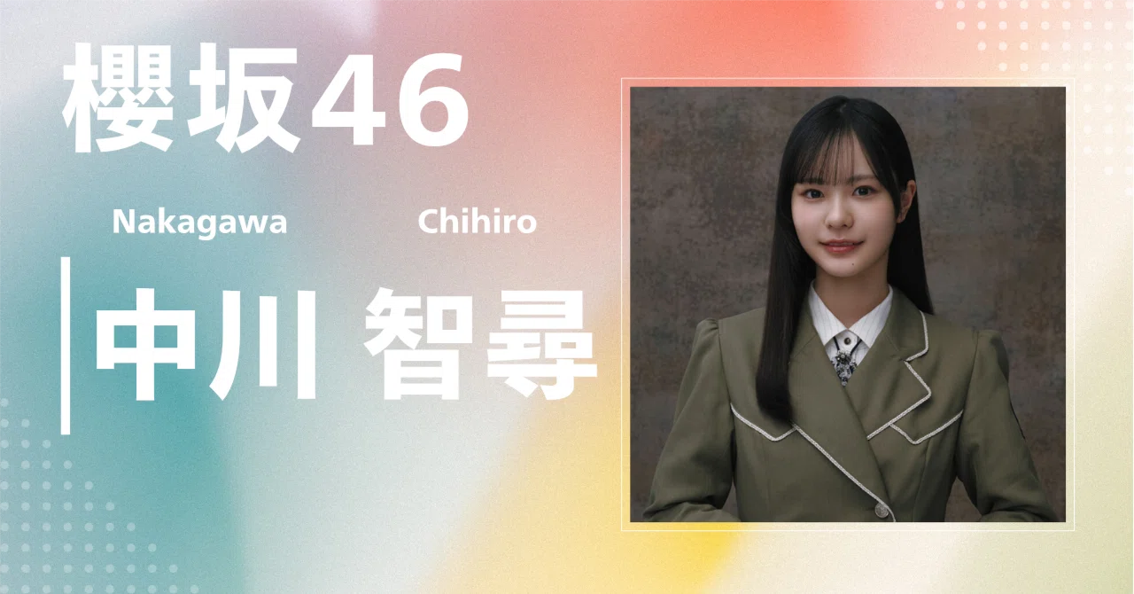 櫻坂46】中川 智尋｜完全網羅プロフィール＆経歴・最新情報まとめ