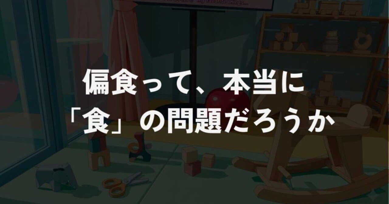 偏食って、本当に「食」の問題だろうか｜うらまつ｜環境調整Lab.