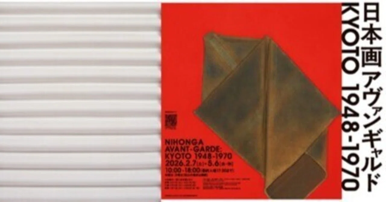 展覧会：日本画アヴァンギャルド KYOTO 1948-1970 (京都市京セラ美術館 