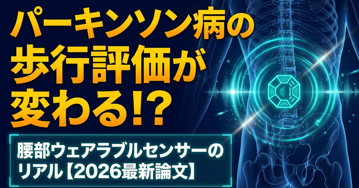 パーキンソン病の歩行評価が変わる？腰部ウェアラブルセンサーの可能性