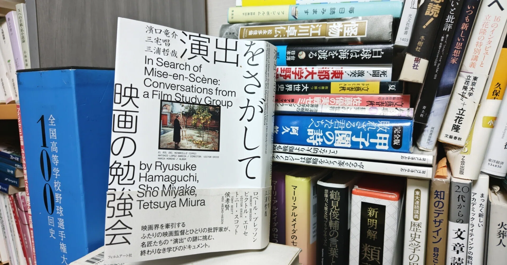 書評／濱口竜介、三宅唱、三浦哲哉著『演出をさがして 映画の勉強会