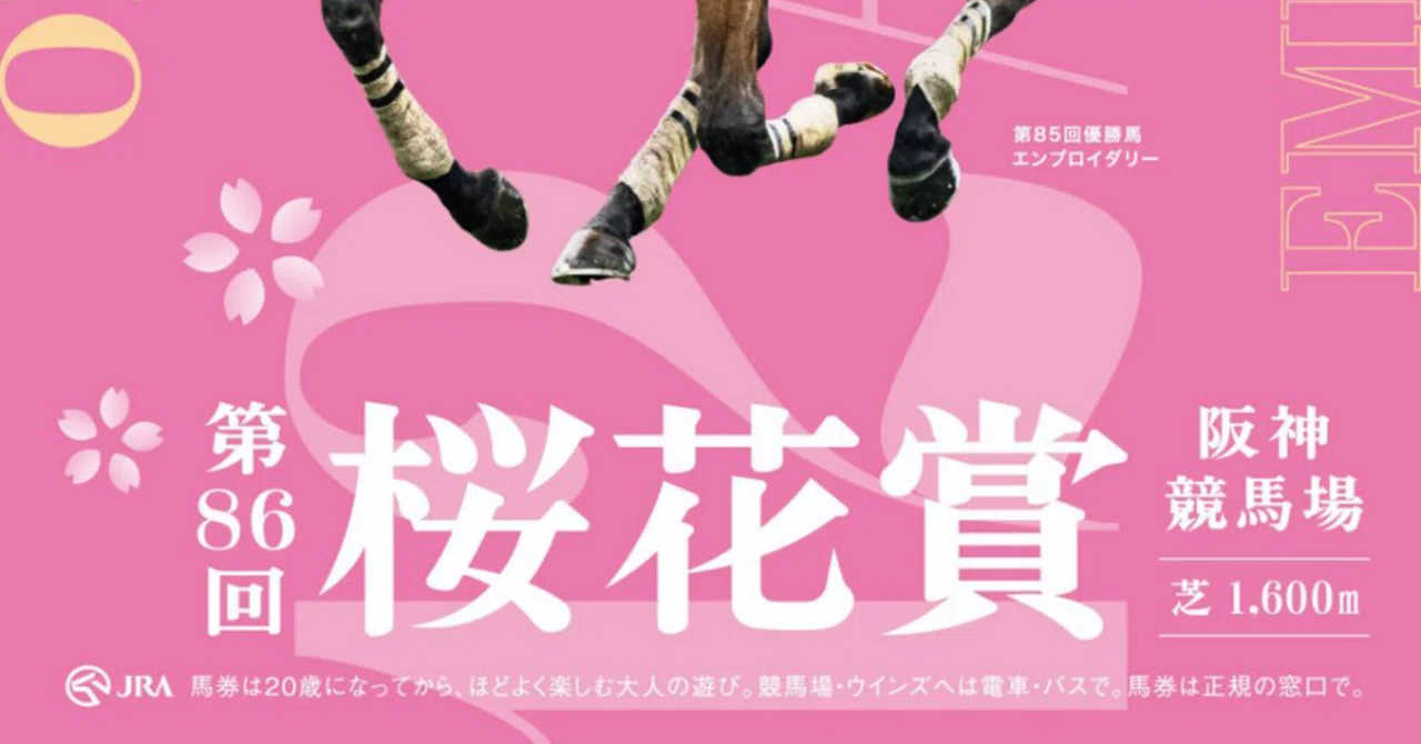 第86回 桜花賞 阪神11R｜鰧