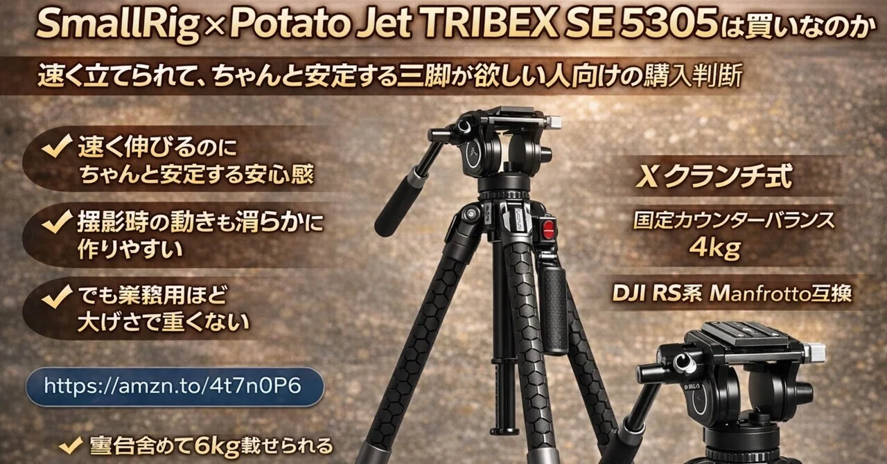 SmallRig 5305 三脚 SmallRig x Potato Jet TRIBEX SE 5305は買いなのか。速く立てられて