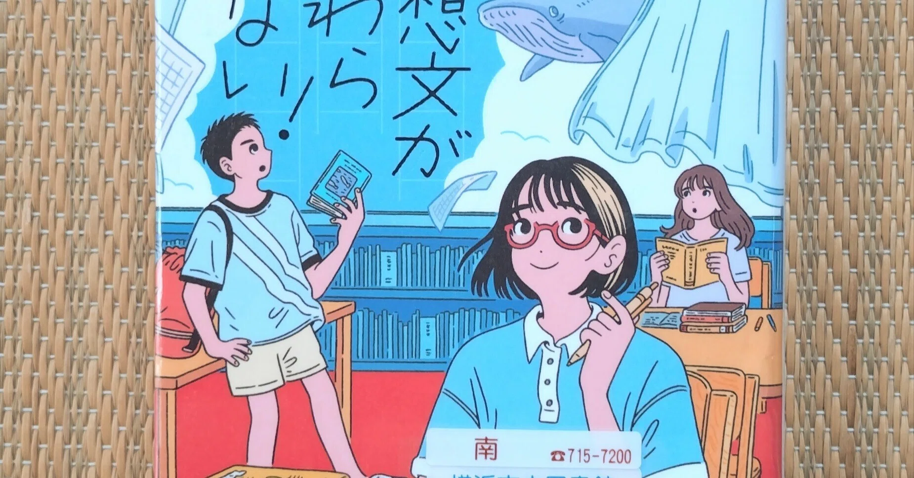 読書：『読書感想文が終わらない！』｜詩織