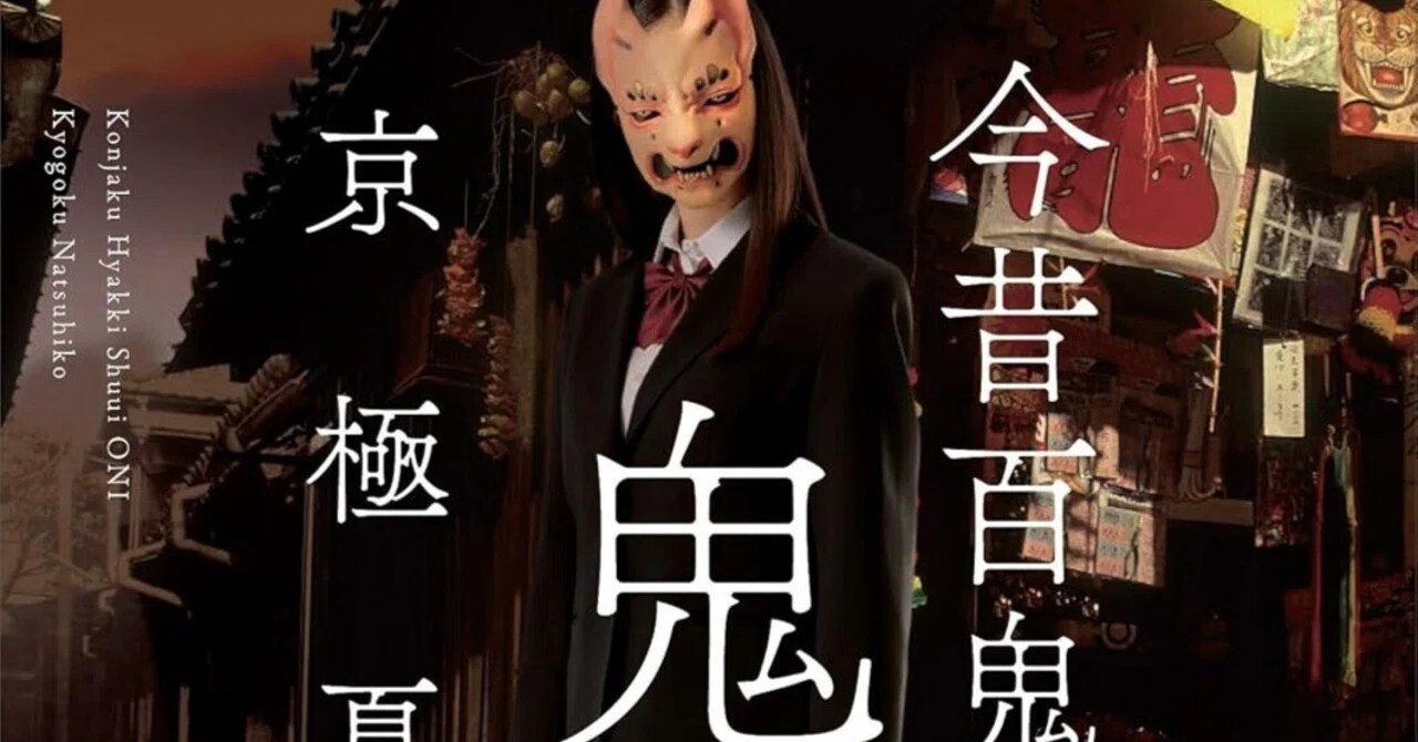 書評】京極夏彦『今昔百鬼拾遺 鬼』｜N氏の雑談風書評