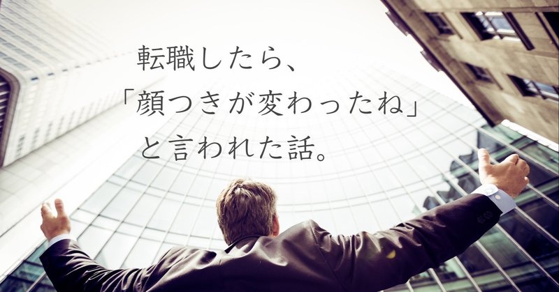顔つきが変わったね 3カ所目の職場で新生活スタート タクマ Note