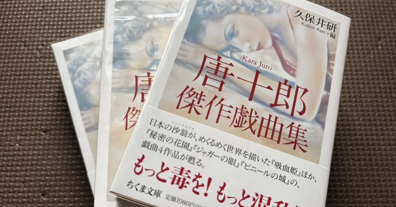 4/11（土）『唐十郎傑作戯曲集』買った！｜劇団唐ゼミ☆