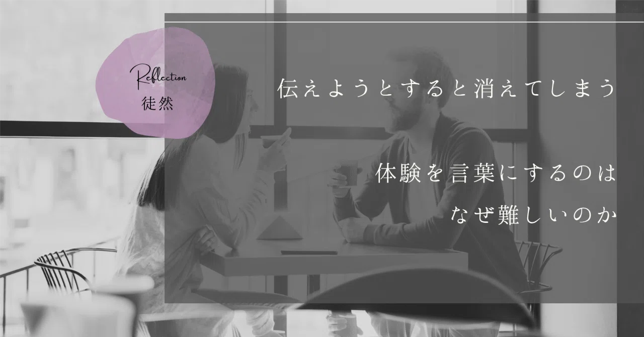 伝えようとすると消えてしまう——体験を言葉にするのはなぜ難しいのか｜International Mindfulness Center JAPAN