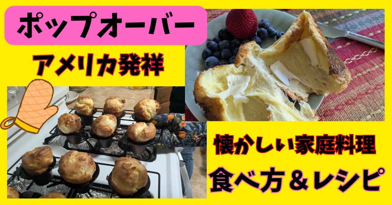 ポップ オーバー と は