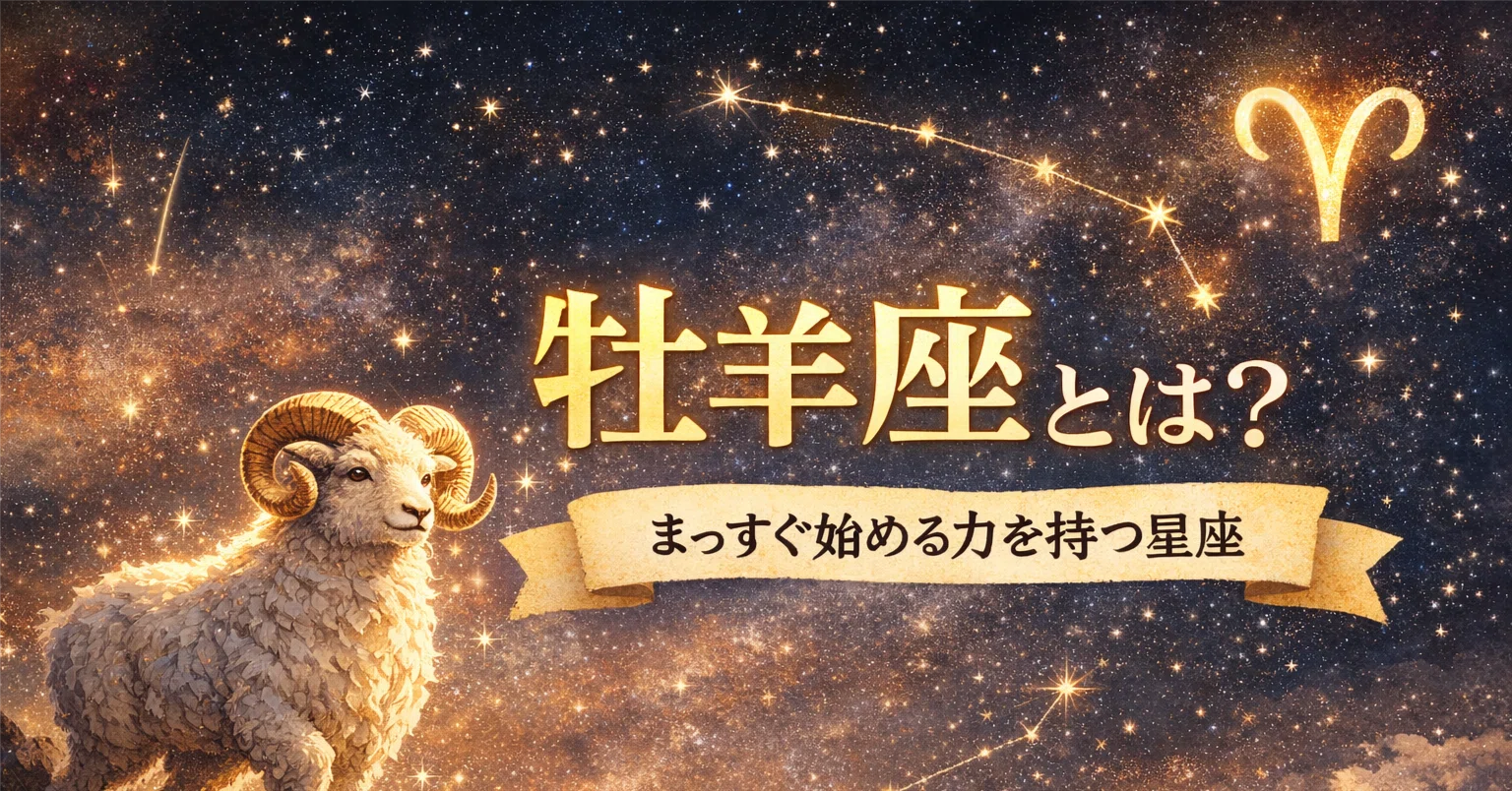 おひつじ座とは？｜始まり・行動力・まっすぐさを持つ星座｜星よみ同盟