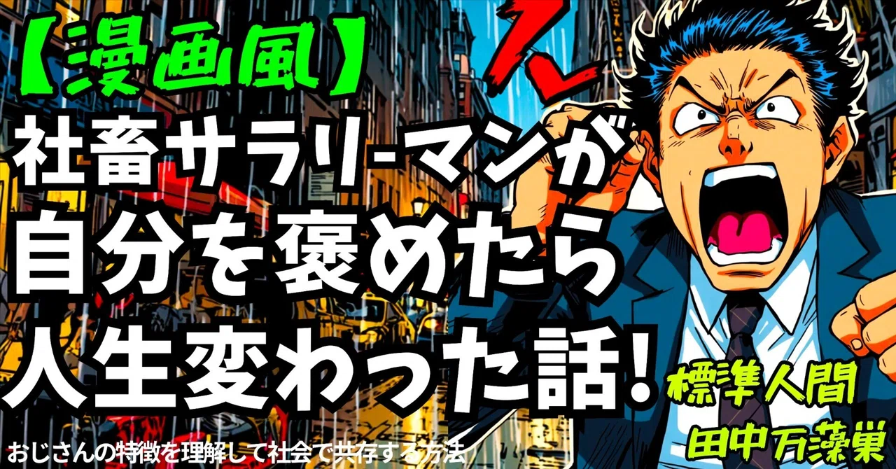社畜サラリーマンさま専用 漫画風】社畜サラリーマンが自分を褒めたら人生変わった話！｜標準人間