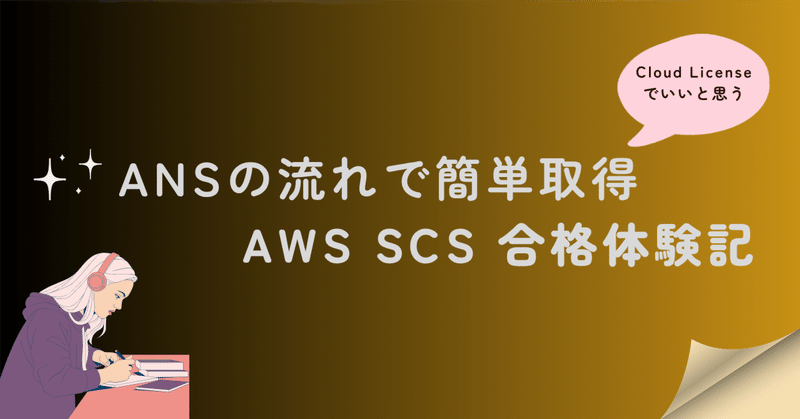 ANS後ならチョロい。AWS Certified Security - Specialty（SCS-C03）合格体験記