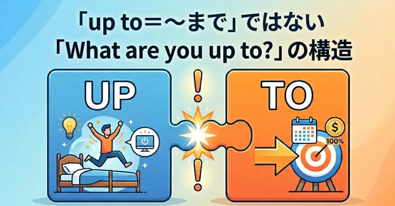 up to＝〜まで」ではない「What are you up to?」の構造｜kuhalabo