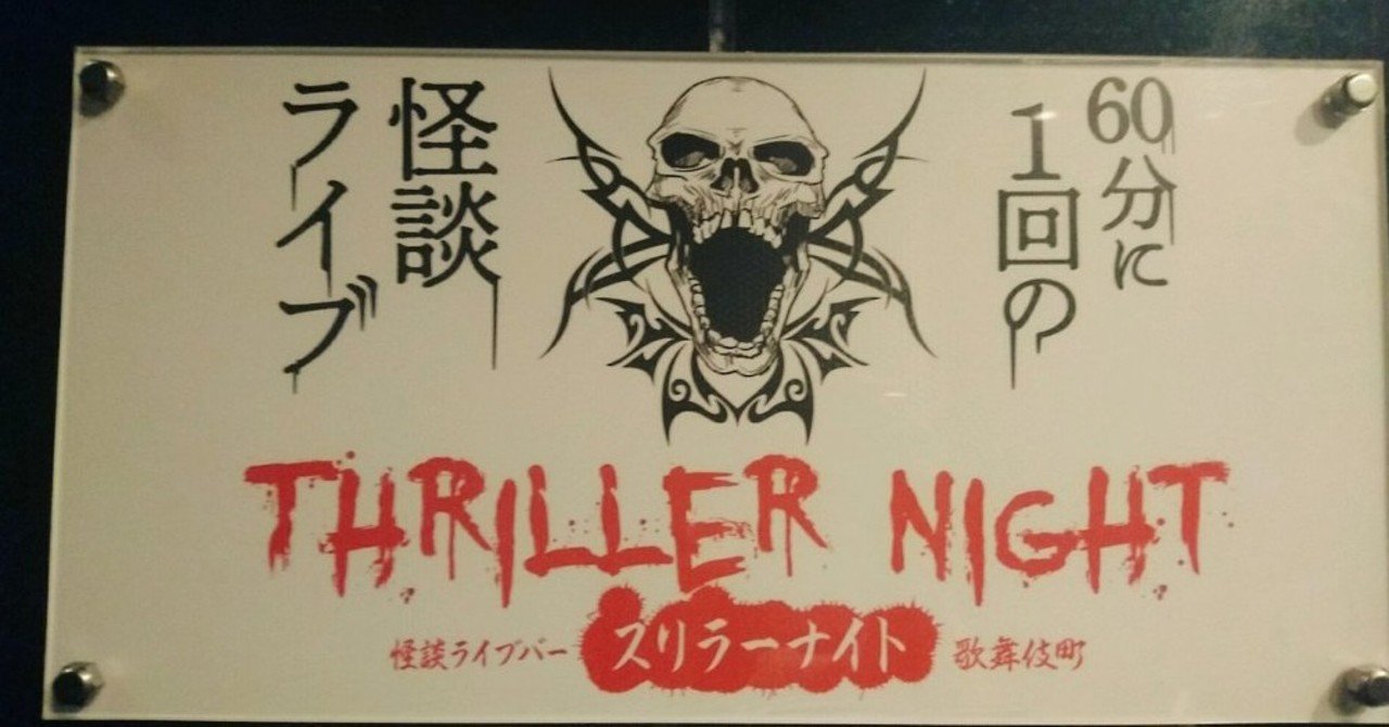 怖い話にご興味はお有りですか 生で怪談が聞ける怪談ライブバー スリラーナイト とらぎつね Note
