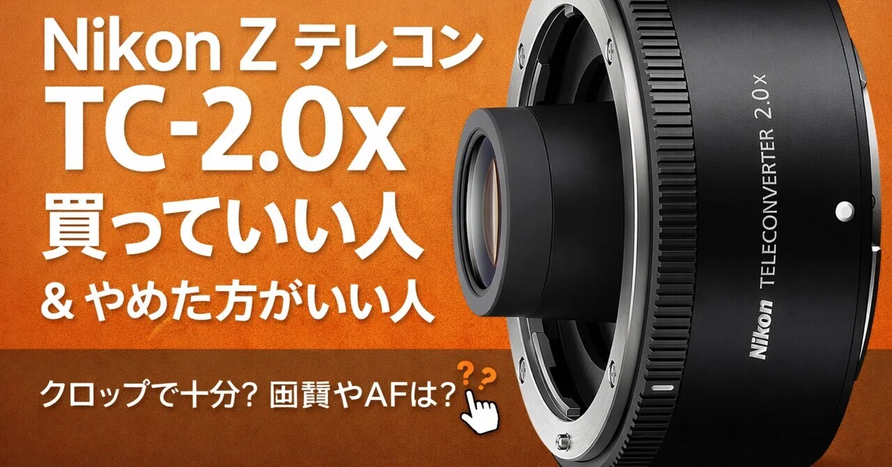 2倍は正義じゃない。でも刺さる人には強い。Nikon Z TELECONVERTER TC