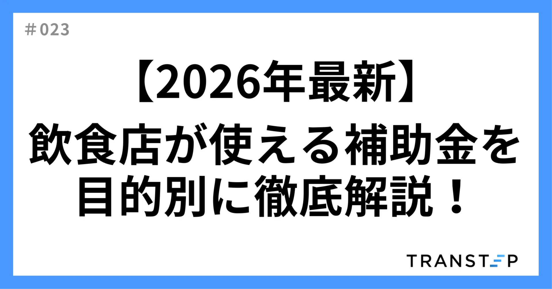 2026年最新】飲食店が使える補助金・助成金を目的別に徹底解説！ 配膳 