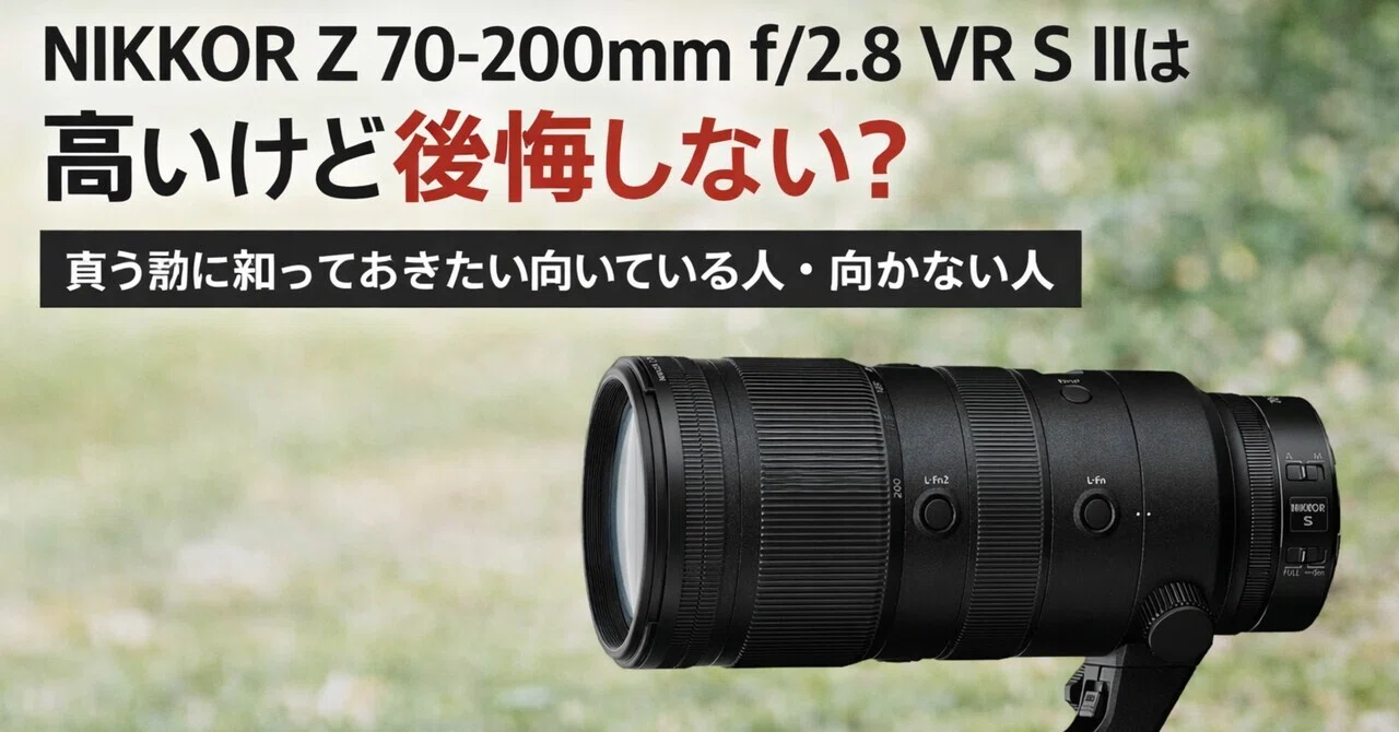 NIKKOR Z 70-200mm f/2.8 VR S IIは高いけど後悔しない？買う前に知っ 