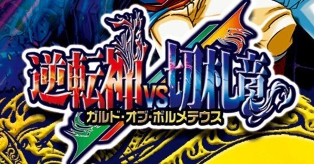 デュエマ】逆転神VS切札竜の新カードからガチロボデッキで使えそうな