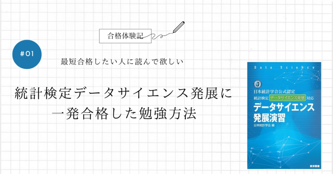一発合格】統計検定 DS発展の勉強方法｜せいじ| 資格勉強📚
