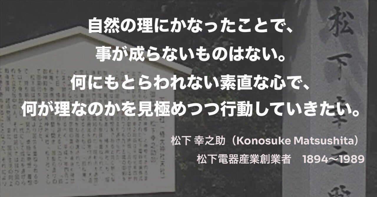 松下 幸之助の名言｜浜本 哲治