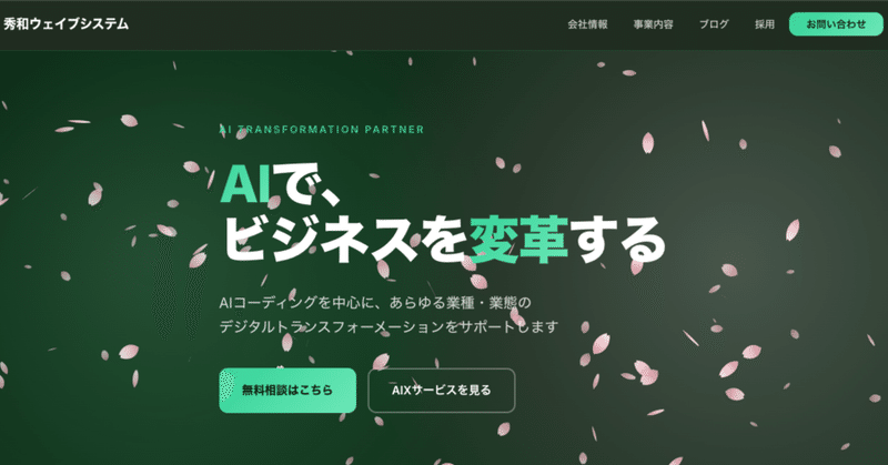 コーポレートサイトを「桜吹雪」に — GA4分析×定期メンテナンス×春のビジュアル刷新