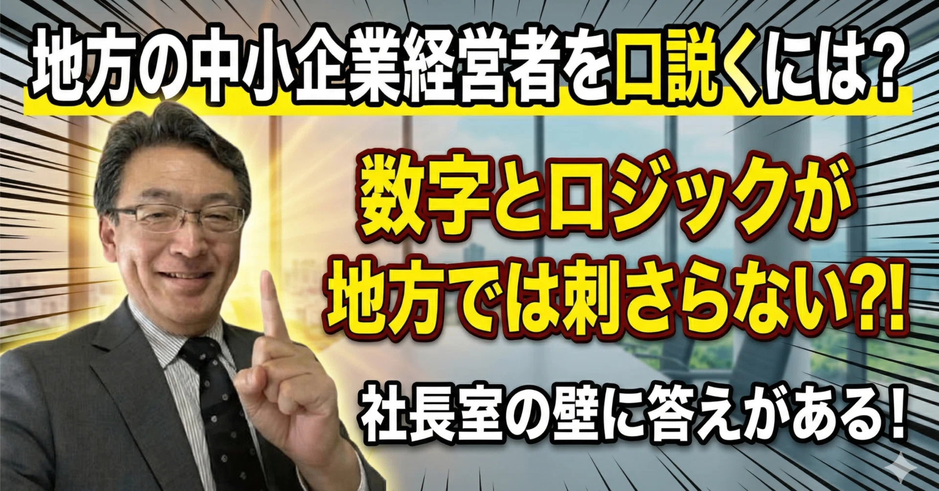都会の営業は通用しない?!地方の中小企業経営者を口説く方法｜長谷川