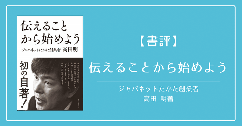 【書評】高田 明著「伝えることから始めよう」