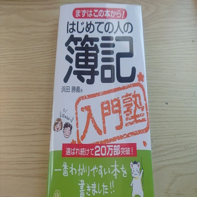 簿記で挫折しかけた人へ｜最初に選ぶべき参考書はこれ【遠回りした実