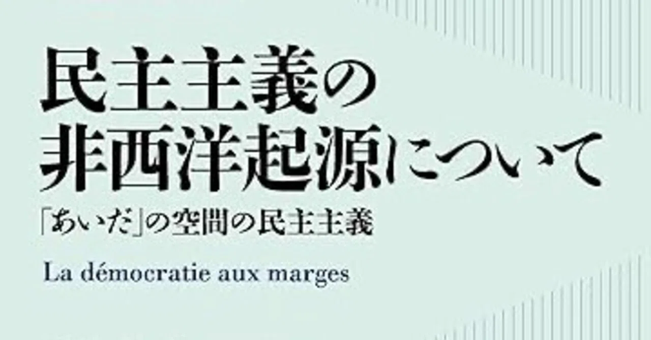 グレーバー『民主主義の非西洋起源についてー』（平凡社ライブラリー