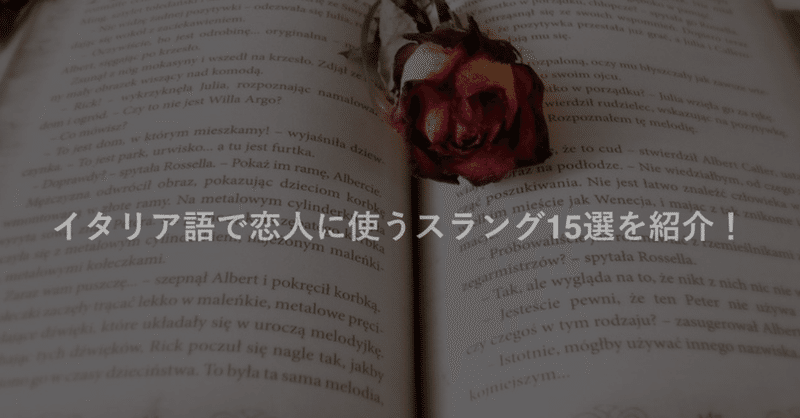 イタリア語で恋人に使うスラング15選を紹介 Maru メディア編集者 世界雑学ブロガー Note イタリア語で恋人に使うスラング15選を紹介 Maru メディア編集者 世界雑学ブロガー Note