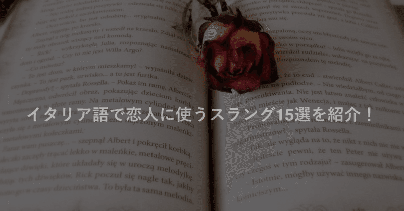 イタリア語で恋人に使うスラング15選を紹介！