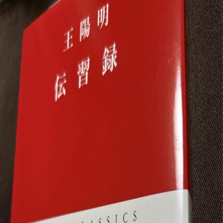 陽明学入門 陽明学 真説 陽明学 入門 中山達樹 弁護士 インテグリティ