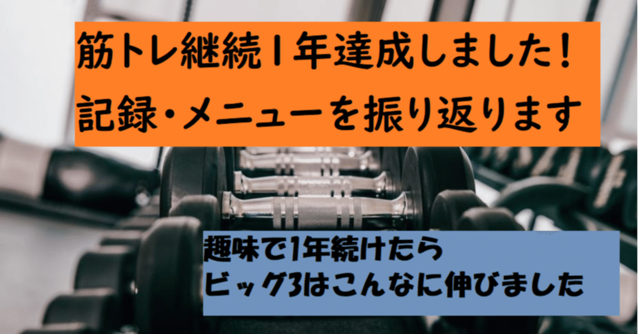 筋トレを1年継続したのでビッグ3の伸びや反省などを振り返る 大学生 T Tomohiro Note 筋トレを1年継続したのでビッグ3の伸びや反省などを振り返る 大学生 T Tomohiro Note