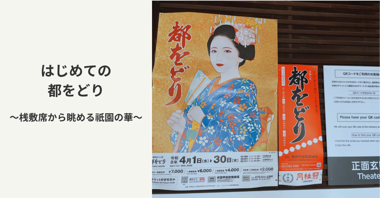はじめてラボ｜都をどり：桟敷席から眺める祇園の華｜はじめてラボ