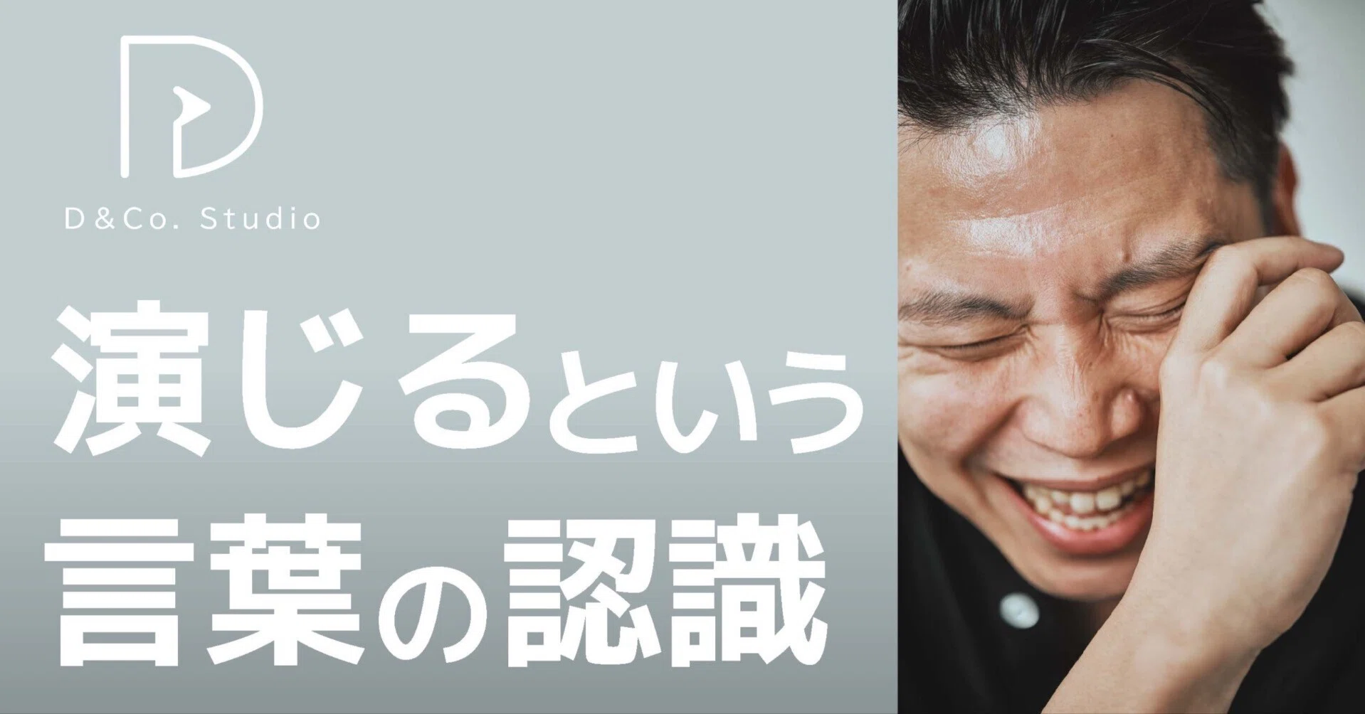 「演じる」という言葉の認識。