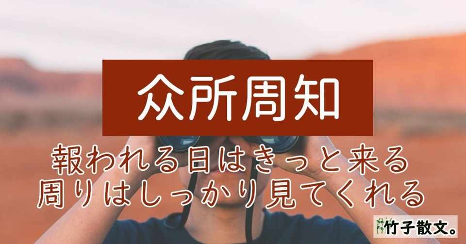 众所周知ーー報われる日はきっと来る 周りはしっかり見てくれる ヂゥチー 竹子 Note