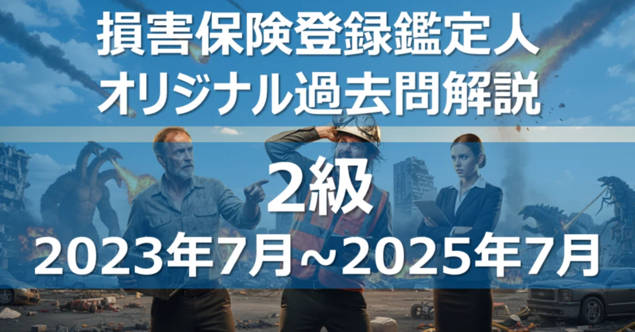 2級】 損害保険登録鑑定人 【2023-年7月~2025年7月】｜カブア