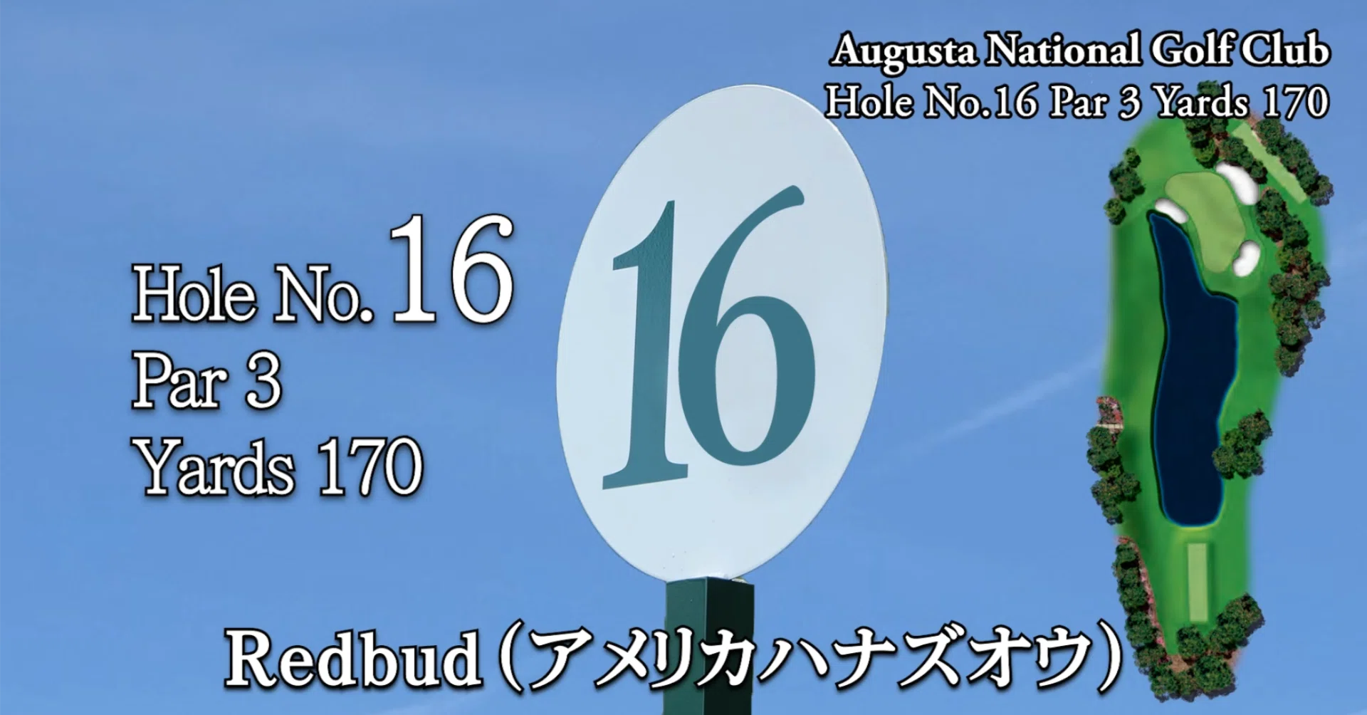 マスターズ・オーガスタナショナルゴルフクラブ 16番ホール（Par 3