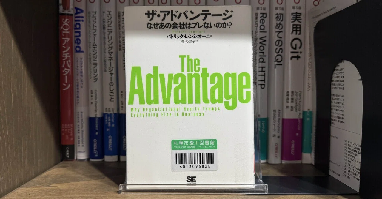 ザ・アドバンテージ なぜあの会社はブレないのか? パトリック・レンシオーニ著の『ザ・アドバンテージ ー なぜあの会社は