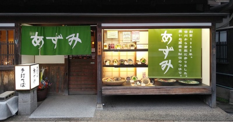 観光地として栄える前から美観地区を見つめる、信州蕎麦屋『あずみ』