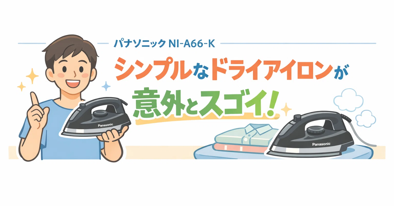 ドライアイロン軽量レビュー｜パナソニック NI-A66-K これ1台で十分