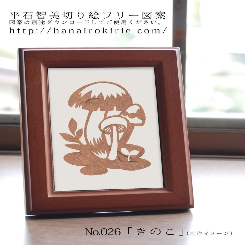 切り絵フリー図案No.026「きのこ」 | 華色切絵 【公式サイト】