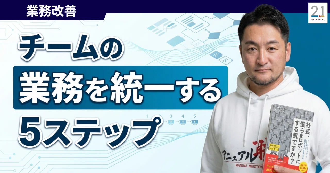 人によってやり方が違う…」をなくす！チームの業務を統一する5ステップ 