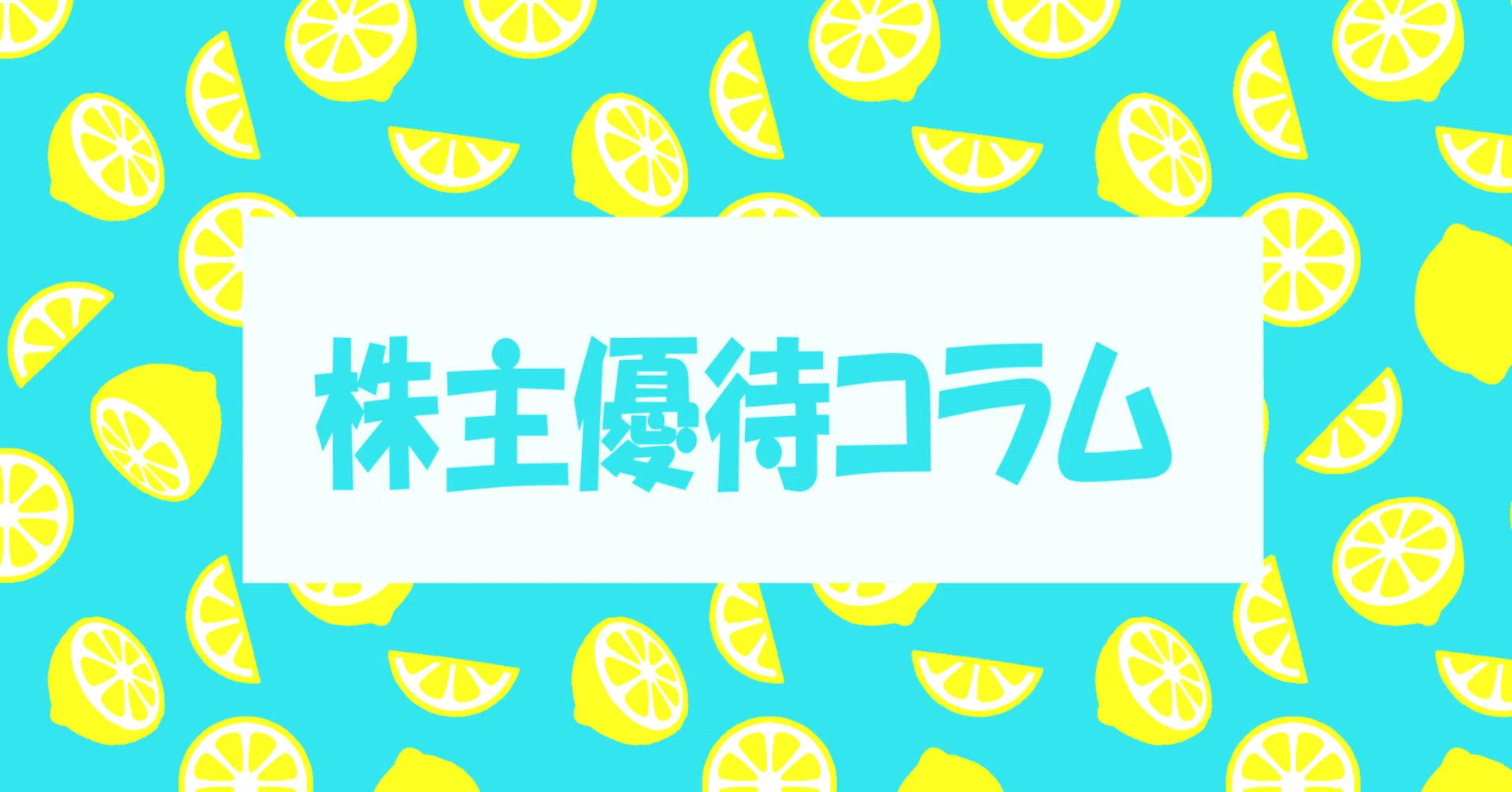 株主優待コラム⑩】㈱オリエンタルランド（4661）・㈱TKP(3479) 株主