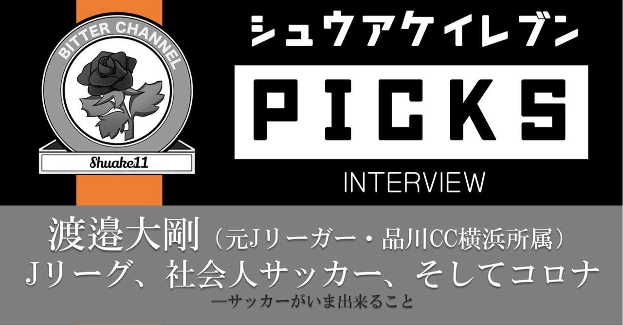 Interview 3 デュアルキャリア県リーガー 渡邉大剛 品川cc横浜 Bitter Channel Note