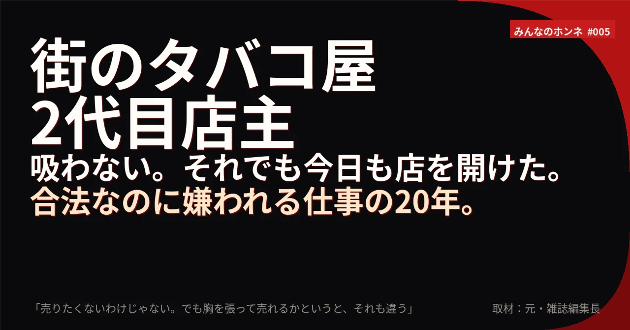 自分はタバコを吸わない。それでもタバコ屋を続けている」｜とある元編集長