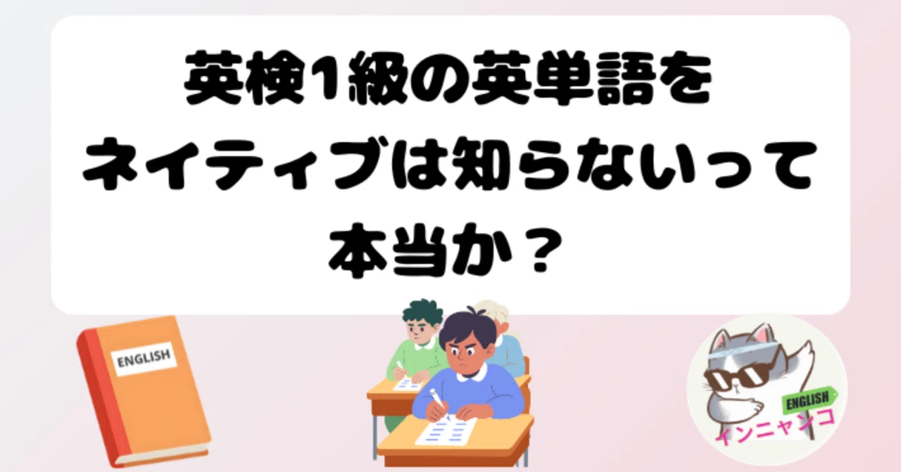 英検1級の英単語をネイティブは知らないって本当か？｜インニャンコ