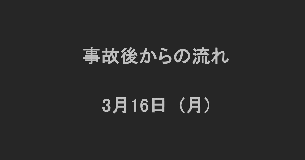事故後からの流れ  3月16日｜辺野古ボート転覆事故遺族メモ