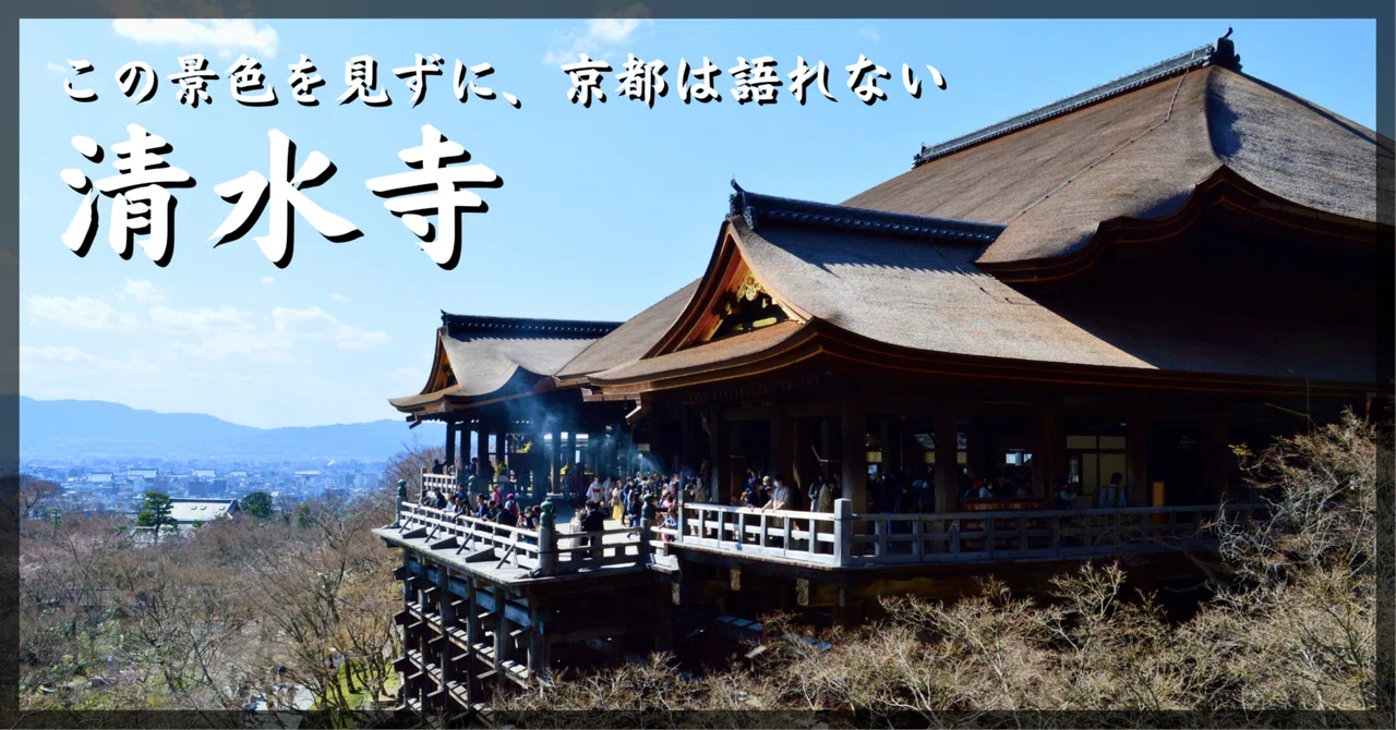 この景色を見ずに、京都は語れない｜【清水寺】｜Tomo＠旅と美食の探求Life