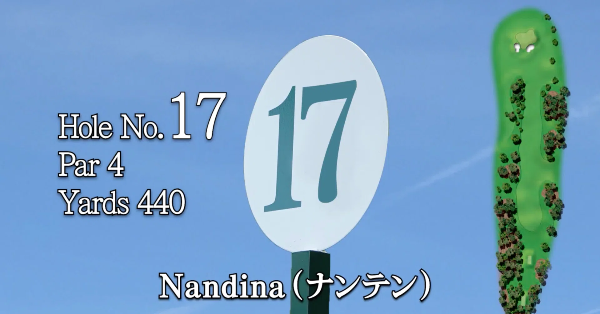 マスターズ・オーガスタナショナルゴルフクラブ 17番ホール（Par 4